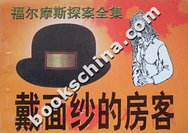 福尔摩斯探案全集之二十:戴面纱的房客