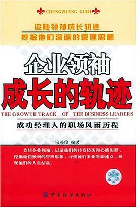 企业领袖成长的轨迹 pdf epub mobi 电子书 下载
