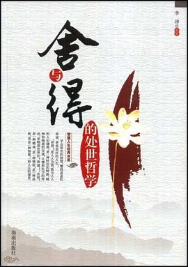 舍与得的处世哲学 pdf epub mobi 电子书 下载