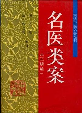 名醫類案 pdf epub mobi 電子書 下載