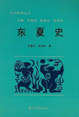 东夏史 pdf epub mobi 电子书 下载