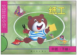 纸工（中班下） pdf epub mobi 电子书 下载