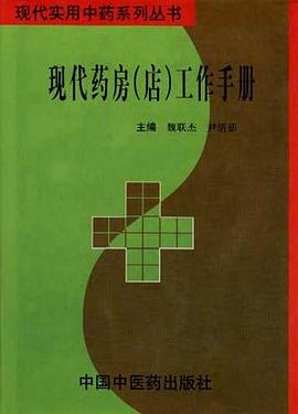 现代药房(店)工作手册 pdf epub mobi 电子书 下载