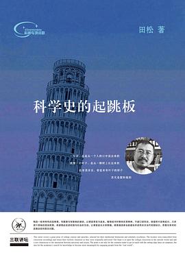科学史的起跳板 pdf epub mobi 电子书 下载