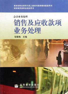 销售及应收款项业务处理-会计业务处理 pdf epub mobi 电子书 下载