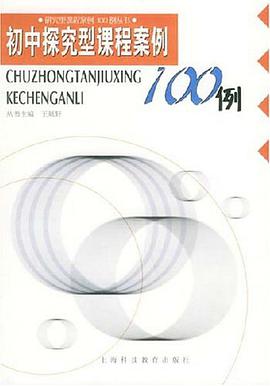 初中探究型课程案例100例 pdf epub mobi 电子书 下载
