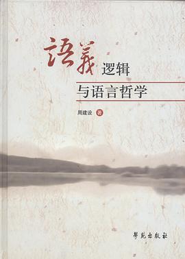 语义逻辑与语言哲学 pdf epub mobi 电子书 下载