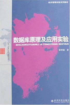 数据库原理及应用实验 pdf epub mobi 电子书 下载