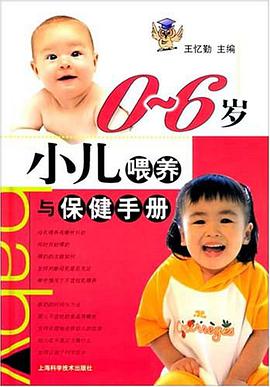 0-6歲小兒喂養與保健手冊 pdf epub mobi 電子書 下載