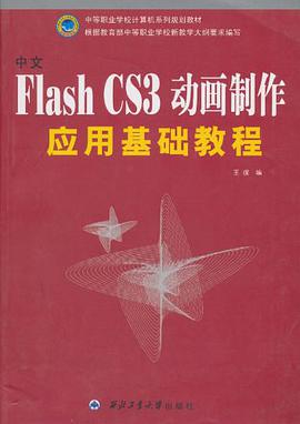 中文Flash CS3動畫製作應用基礎教程 pdf epub mobi 電子書 下載