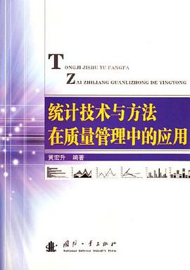 统计技术与方法在质量管理中的应用 pdf epub mobi 电子书 下载