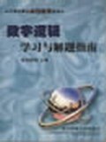 数字逻辑学习与解题指南