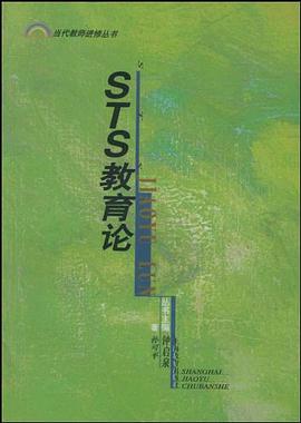 STS教育论 pdf epub mobi 电子书 下载