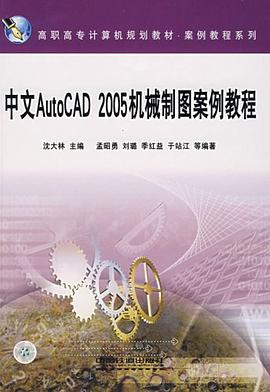 中文AutoCAD 2005机械制图案例教程 pdf epub mobi 电子书 下载