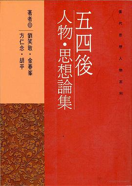 五四後人物、思想論集 pdf epub mobi 電子書 下載