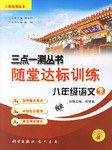 三点一测丛书随堂达标训练 pdf epub mobi 电子书 下载