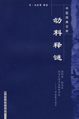 幼科释谜 pdf epub mobi 电子书 下载