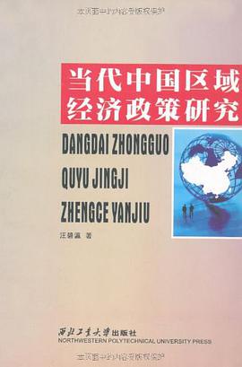 当代中国区域经济政策研究 pdf epub mobi 电子书 下载
