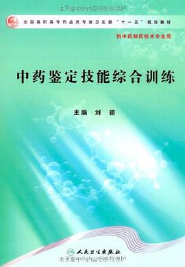 中药鉴定技能综合训练 pdf epub mobi 电子书 下载