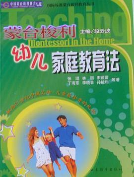 蒙台梭利幼儿家庭教育法