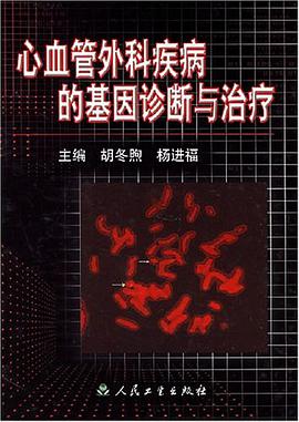 心血管外科疾病的基因诊断与治疗 pdf epub mobi 电子书 下载