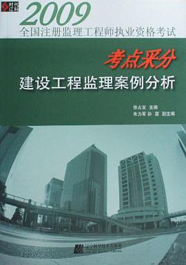 2009-建设工程监理案例分析-全国注册监理工程师执业资格考试考点采分 pdf epub mobi 电子书 下载