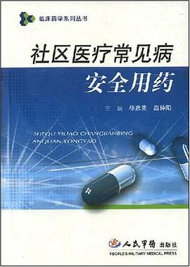 社区医疗常见病安全用药 pdf epub mobi 电子书 下载