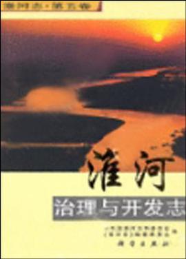 淮河治理于开发志 pdf epub mobi 电子书 下载
