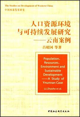 人口資源環境與可持續發展研究 pdf epub mobi 電子書 下載