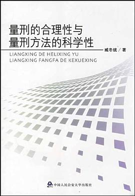 量刑的合理性与量刑方法的科学性 pdf epub mobi 电子书 下载