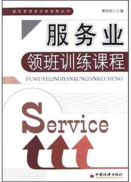 服务业领班训练课程 pdf epub mobi 电子书 下载