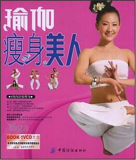 瑜伽瘦身美人 pdf epub mobi 电子书 下载