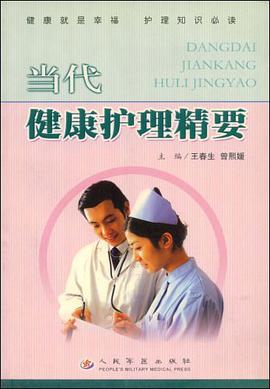 当代健康护理精要 pdf epub mobi 电子书 下载