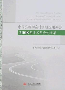 中国公路学会计算机分会2008年学术年会论文集 pdf epub mobi 电子书 下载