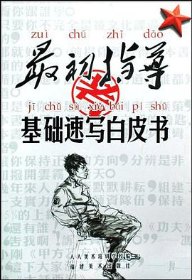 最初指导基础速写白皮书 pdf epub mobi 电子书 下载