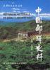 中国邮驿史料 pdf epub mobi 电子书 下载