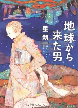 地球から来た男 pdf epub mobi 电子书 下载