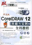 中文版CorelDRAW 12基础与实例全科教程 pdf epub mobi 电子书 下载