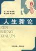 人生新论 pdf epub mobi 电子书 下载