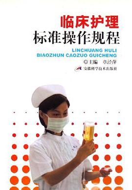 临床护理标准操作规程 pdf epub mobi 电子书 下载