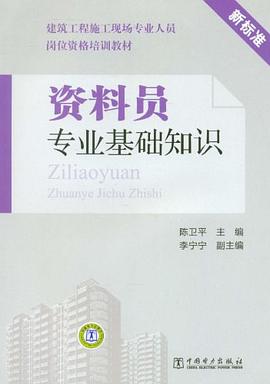 资料员专业基础知识 pdf epub mobi 电子书 下载