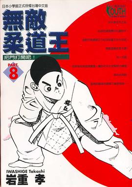 無敵柔道王(08) pdf epub mobi 电子书 下载
