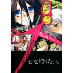 断裁分離のクライムエッジ 1
