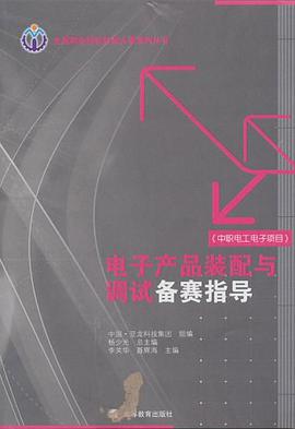 电子产品装配与调试备赛指导 pdf epub mobi 电子书 下载