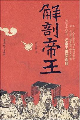 解剖帝王 pdf epub mobi 电子书 下载
