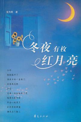 冬夜有枚红月亮 pdf epub mobi 电子书 下载