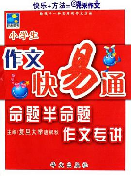小学生-命题半命题作文专讲-作文快易通 pdf epub mobi 电子书 下载
