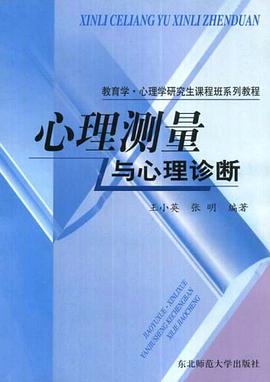 心理测量与心理诊断 pdf epub mobi 电子书 下载