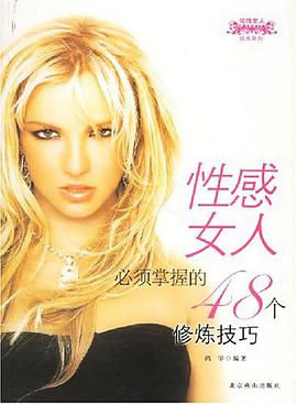 性感女人必须掌握的48个修炼技巧 pdf epub mobi 电子书 下载