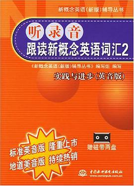 听录音跟读新概念英语词汇2 pdf epub mobi 电子书 下载